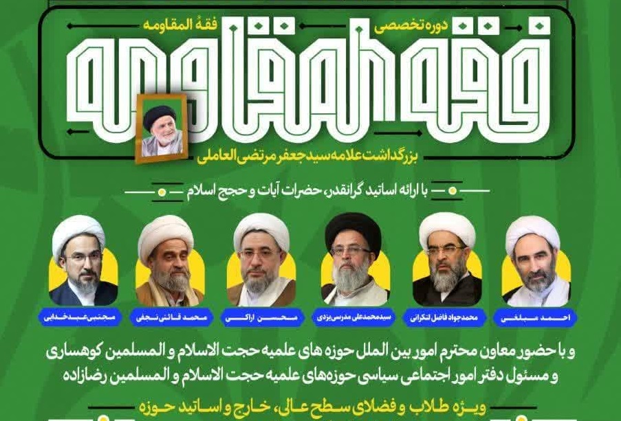 دوره تخصصی «فقه المقاومه» برگزار می‌شود