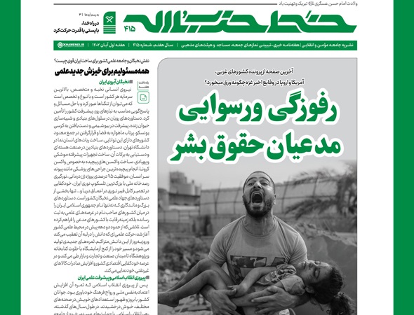 خط حزب‌الله ۴۱۵ | رفوزگی و رسوایی مدعیان حقوق بشر