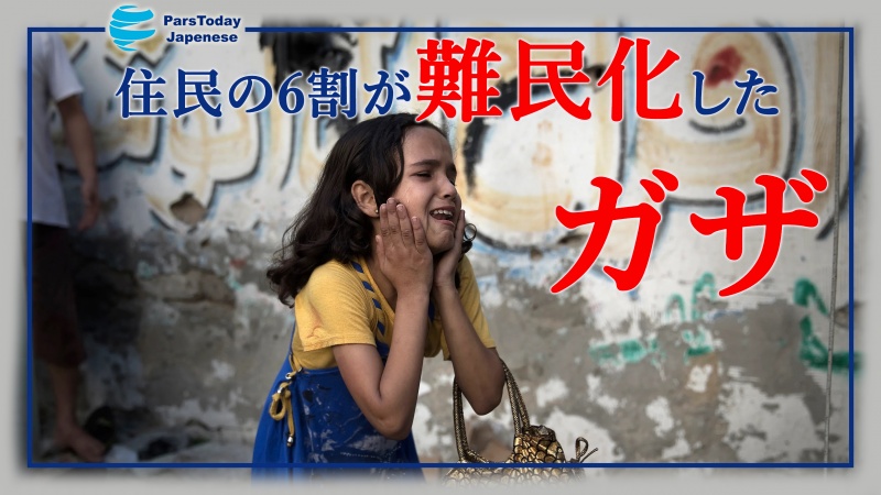 住民の6割が難民化したガザに沈黙する国連安保理
