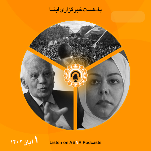 پادکست مهم‌ترین اخبار ابنا فارسی ــ یکم آبان 1402
