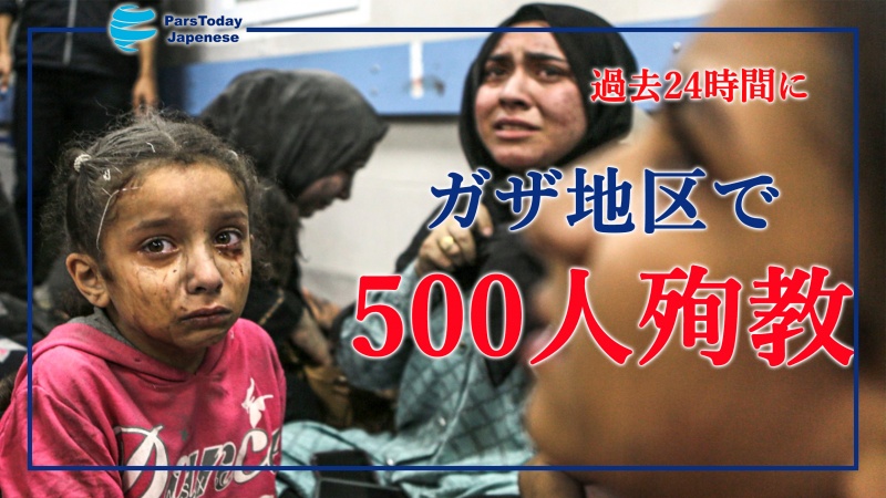 過去24時間にガザ地区で500人殉教