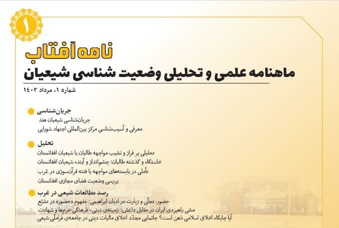 نخستین شمارۀ ماهنامه وضعیت‌شناسی شیعیان با عنوان «نامه آفتاب» منتشر شد