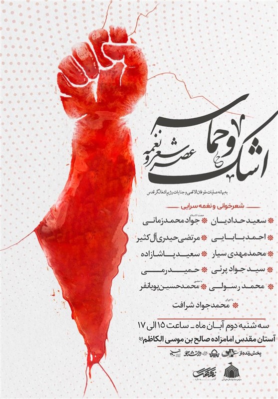 اولین عصر شعر و نغمه «اشک و حماسه» به یاد مردم مظلوم غزه برگزار می‌شود