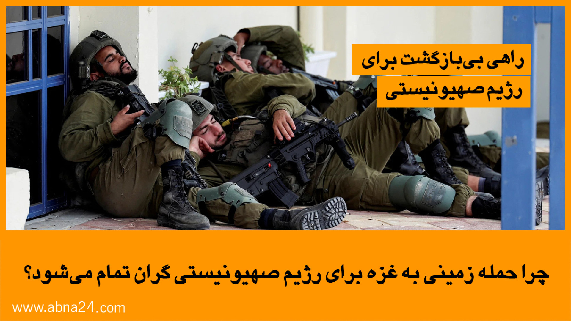 چرا حمله‌زمینی به غزه برای رژیم صهیونیستی گران تمام می‌شود؟ + ویدیو