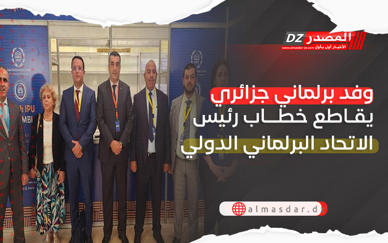وفد برلماني جزائري يغادر اجتماعا دوليا احتجاجا على خطاب متحيز لإسرائيل