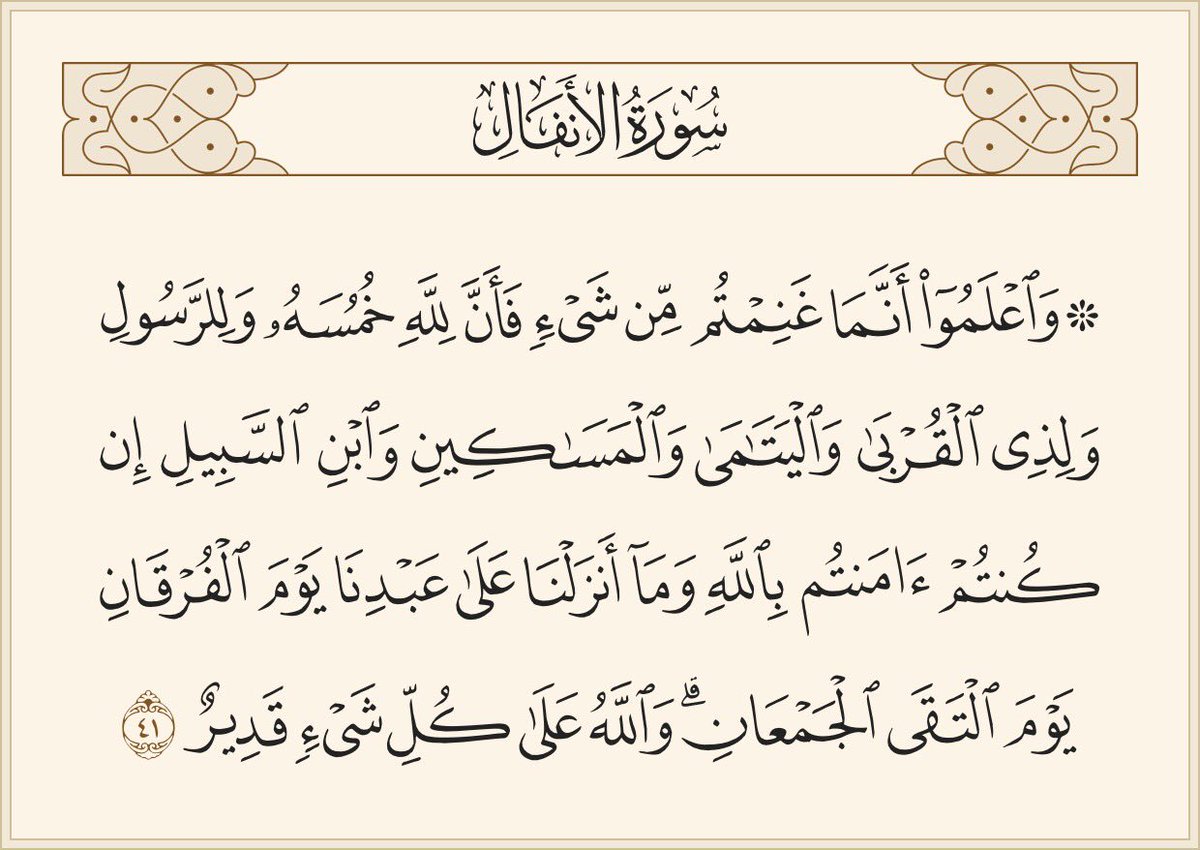 آية الخُمس أهميتها ومكانتها