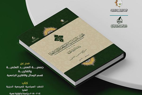 إصدار  كتاب بعنوان: (الخطب السياسية للمرجعية الدينية في العراق 2014- 2018 دراسة تداولية نصية)