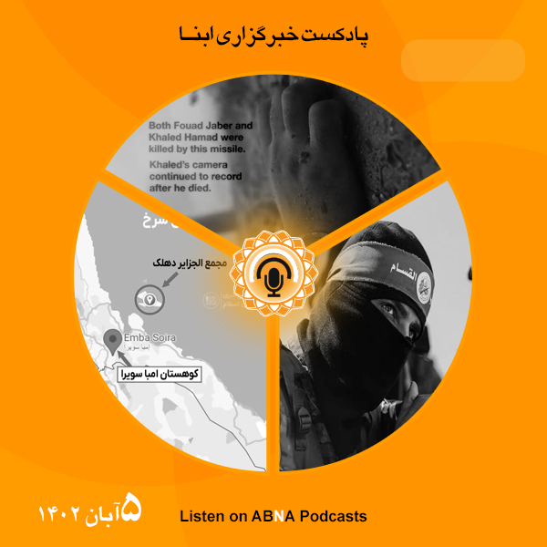 پادکست مهم‌ترین اخبار ابنا فارسی ــ 5 آبان 1402