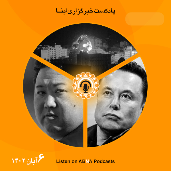 پادکست مهم‌ترین اخبار ابنا فارسی ــ 6 آبان 1402