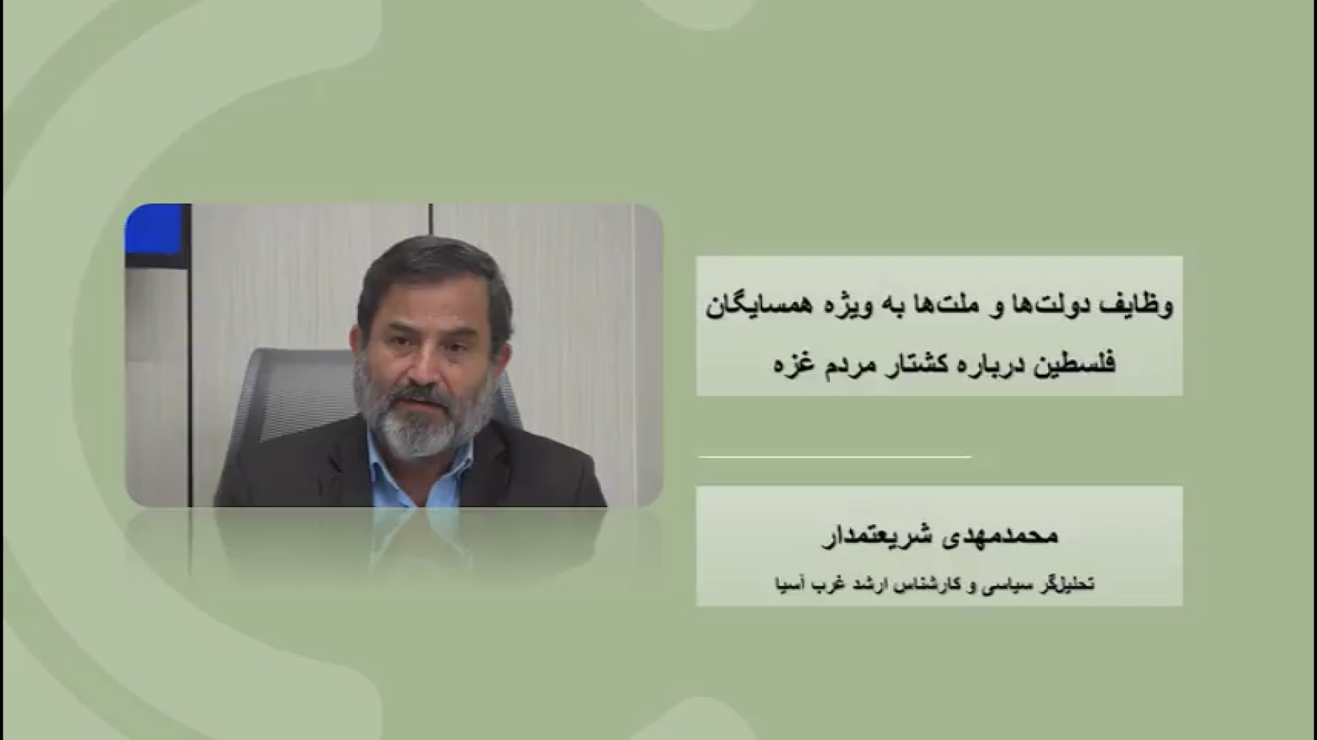 ویدیو | وظایف دولت‌ها و ملت‌ها به ویژه همسایگان فلسطین درباره کشتار مردم غزه 