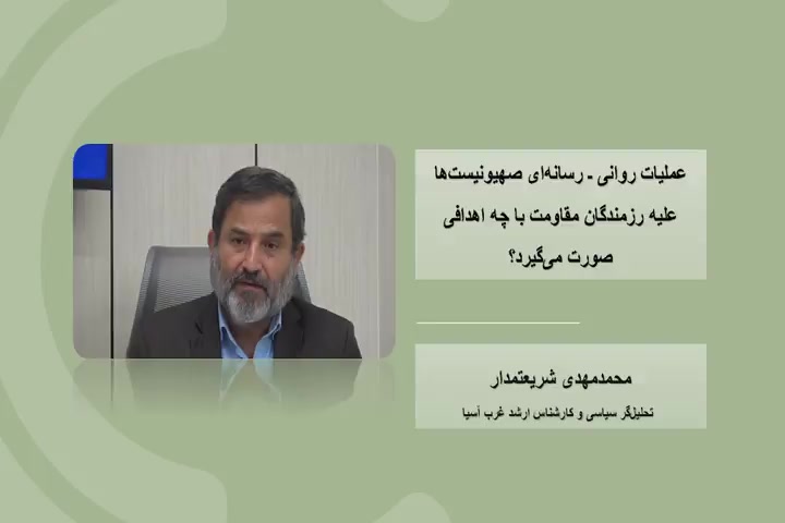 ویدیو | عملیات روانی ـ رسانه‌ای صهیونیست‌ها علیه رزمندگان مقاومت با چه اهدافی صورت می‌گیرد؟