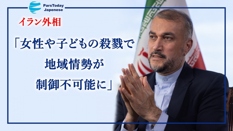 イラン外相「女性や子どもの殺戮で地域情勢が制御不可能に」