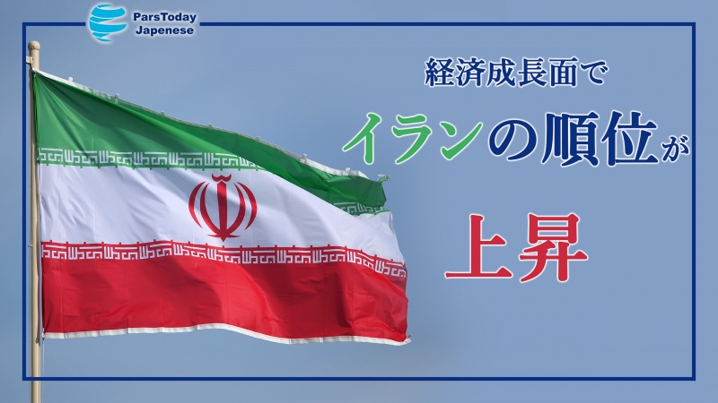 経済成長面でのイランの地位が上昇