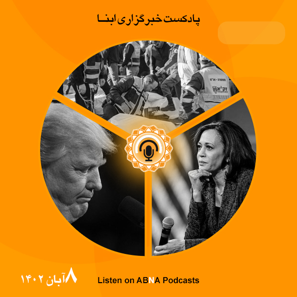 پادکست مهم‌ترین اخبار ابنا فارسی ــ 8 آبان 1402