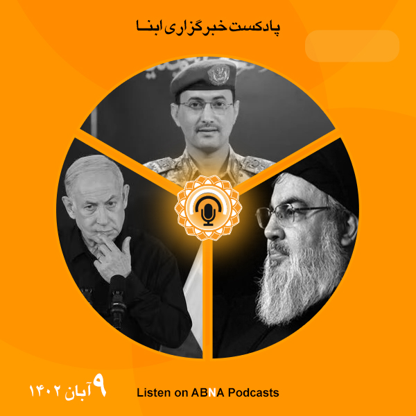 پادکست مهم‌ترین اخبار ابنا فارسی ــ 9 آبان 1402
