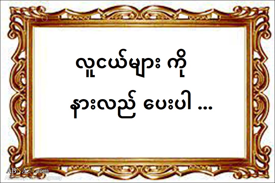 လူငယ်များ ကို နားလည် ပေးပါ 
