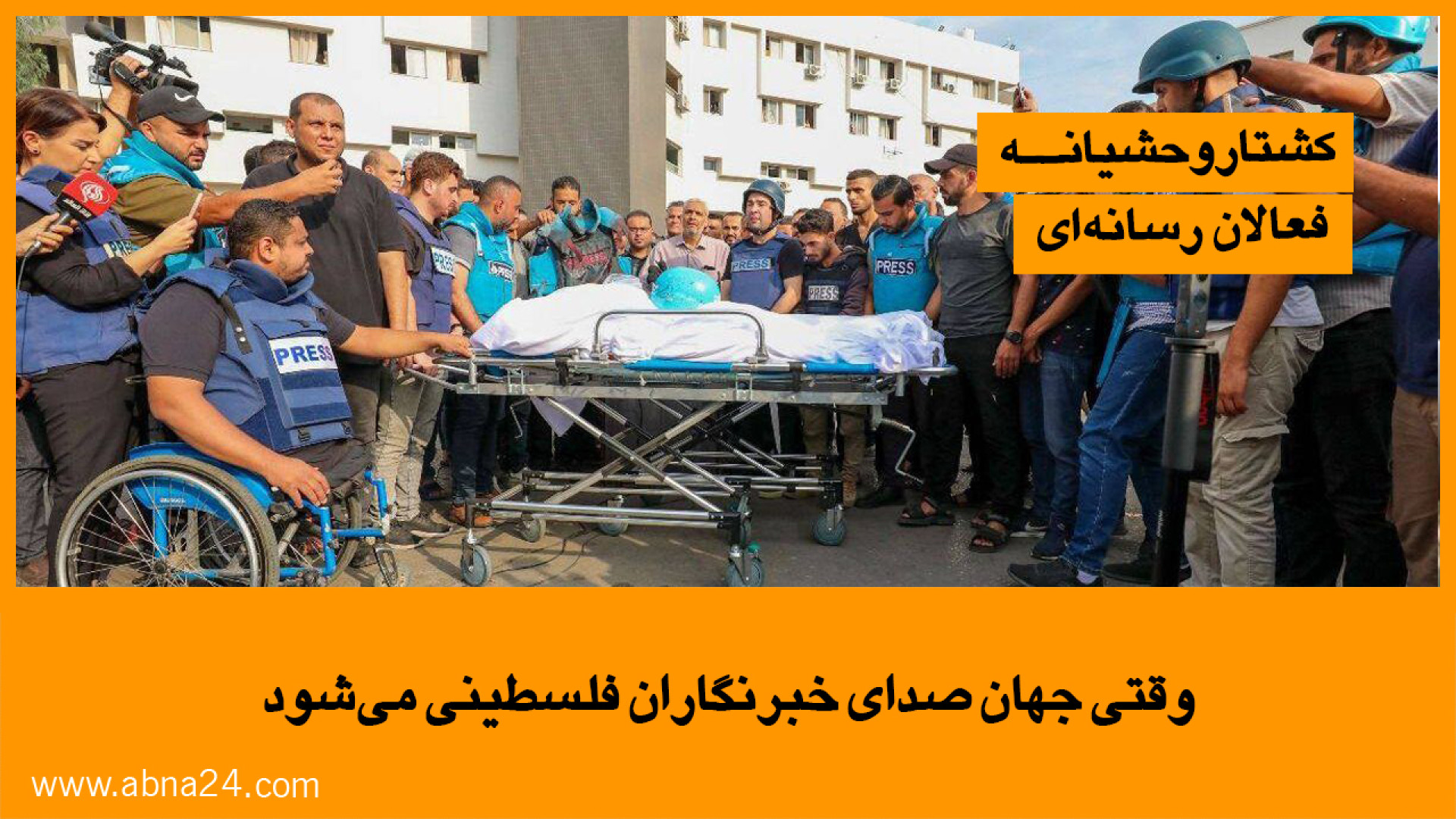 ویدیو | وقتی جهان صدای خبرنگاران فلسطینی می‌شود