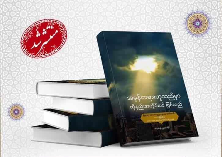   အာယာသွလ္လာဟ် ဂျအ်ဖရ် အလ်ဟာဒီ ၏ "الحقيقة كما هی" စာအုပ် မြန်မာ ဘာသာပြန် ထွက် ရှိ 