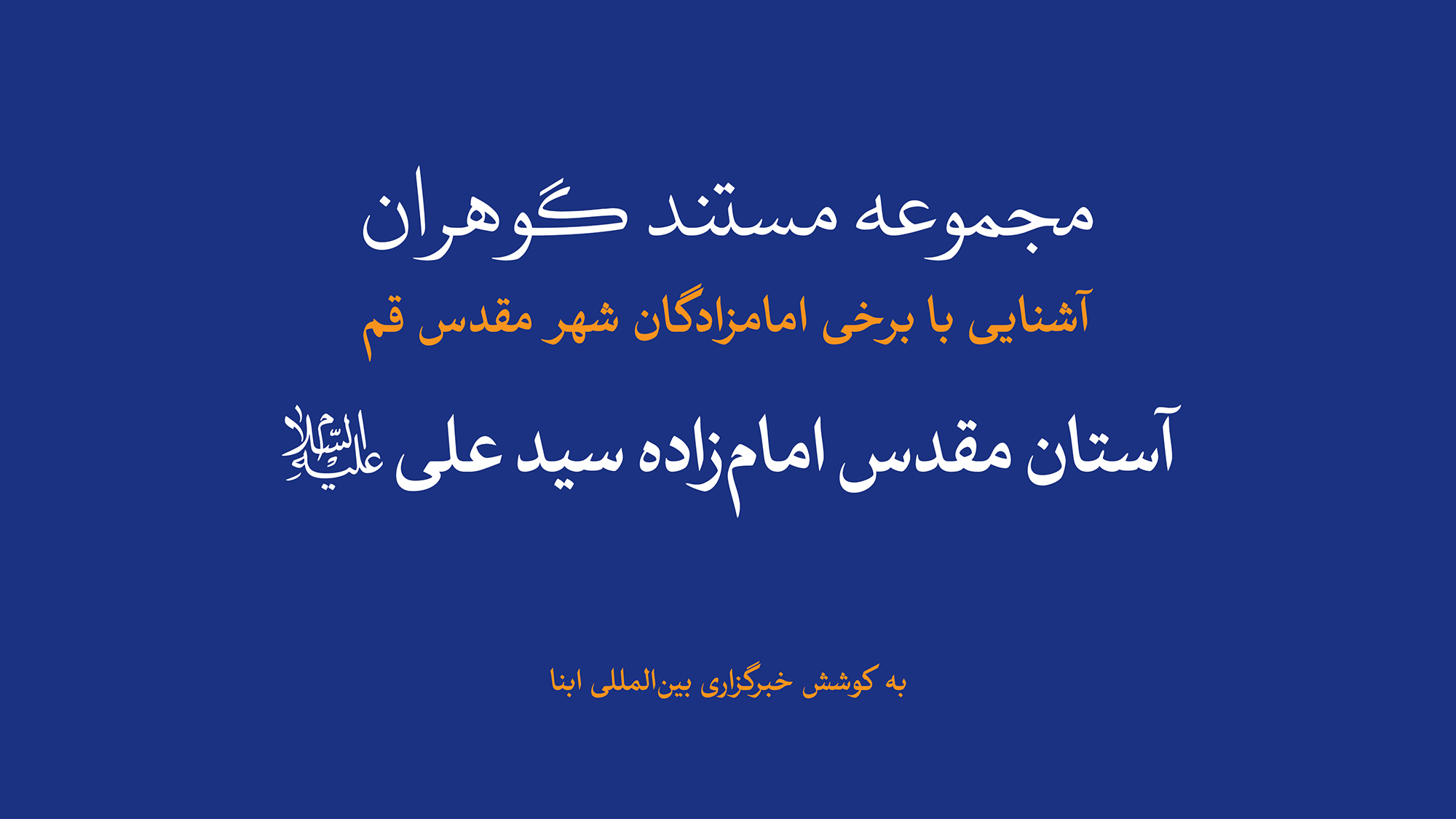 مجموعه مستند گوهران | آستان مقدس امام‌زاده سید علی(ع) 