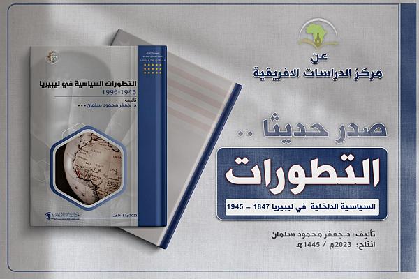 إصدار كتاب حول التطورات السياسية في ليبيريا