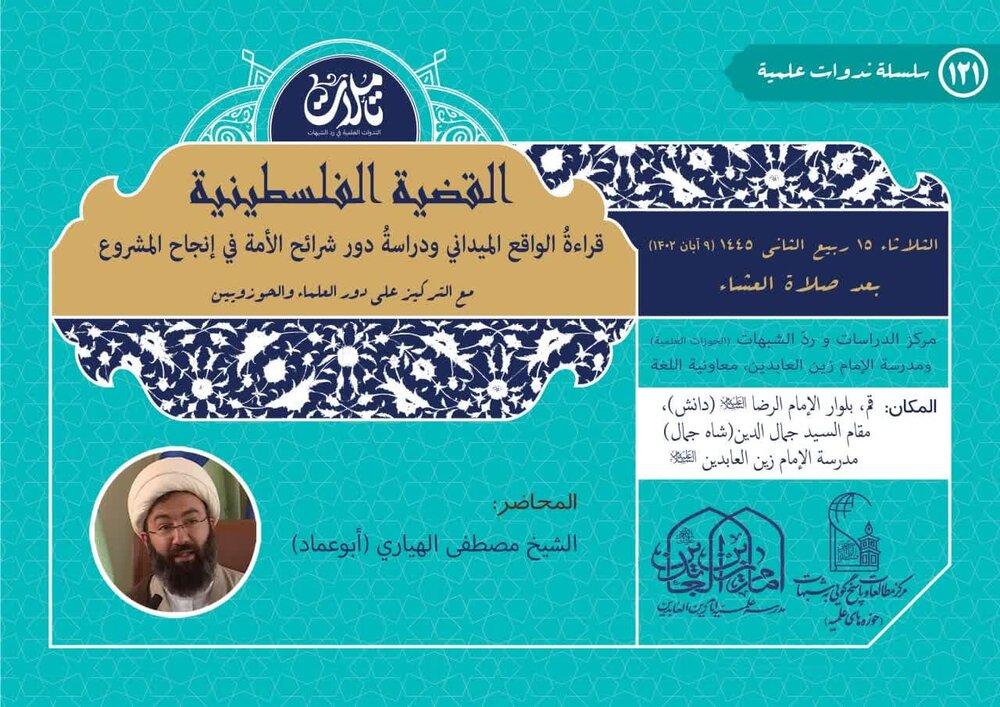 انعقاد ندوة بعنوان: "القضية الفلسطينية؛ قراءةُ الواقع الميداني ودراسةُ دور شرائح الأمة في إنجاح المشروع"