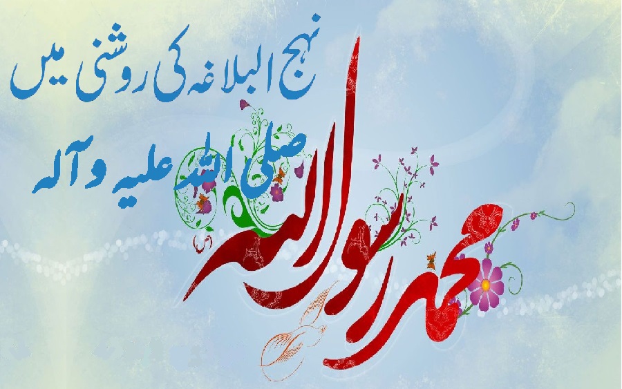رسول اللہ صلی اللہ علیہ و آلہ کی شخصیت امیرالمؤمنین علیہ السلام کے زبانی