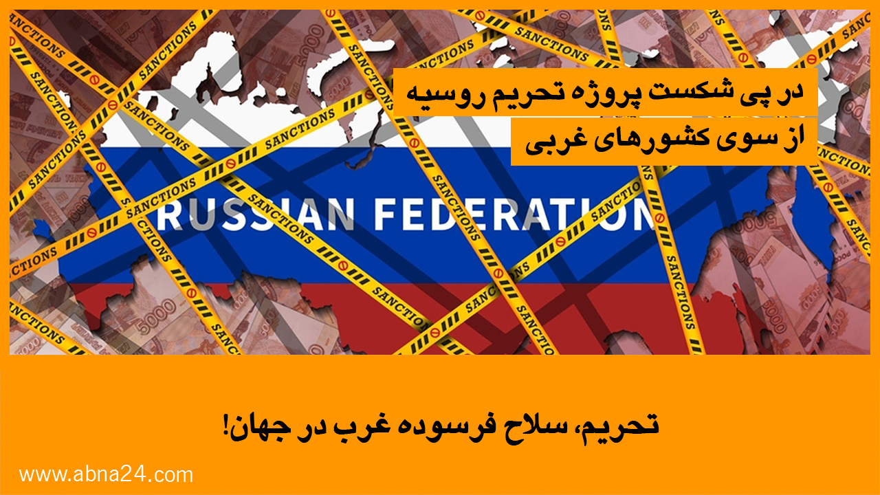 ویدیو | تحریم، سلاح فرسوده غرب در جهان!