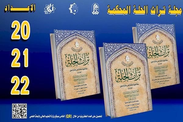 إصدار ثلاثةِ أعدادٍ جديدةٍ من مجلّةِ (تُراث الحلّة) المُحكّمة