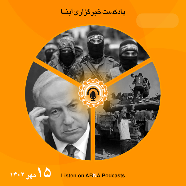 پادکست مهم‌ترین اخبار ابنا فارسی ــ 15 مهر 1402