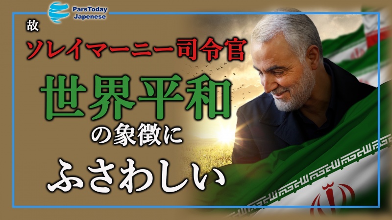 イラン外相、「故ソレイマーニー司令官こそ世界平和の象徴にふさわしい」