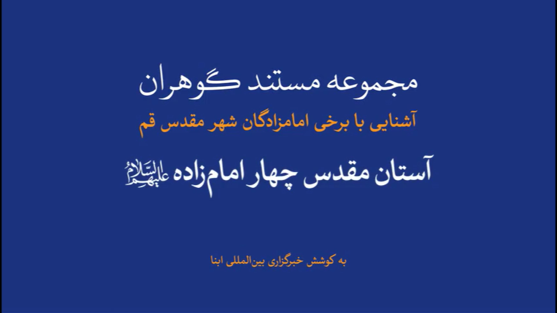 مجموعه مستند گوهران | آستان مقدس چهار امام‌زاده