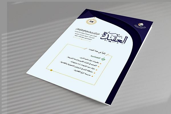 إصدار العدد الثامن والعشرين من مجلّة (العقيدة)