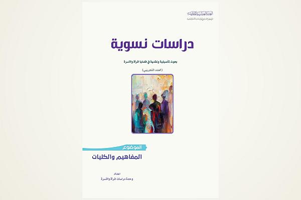 إصدار كتاب بعنوان "دراسات نسويّة"