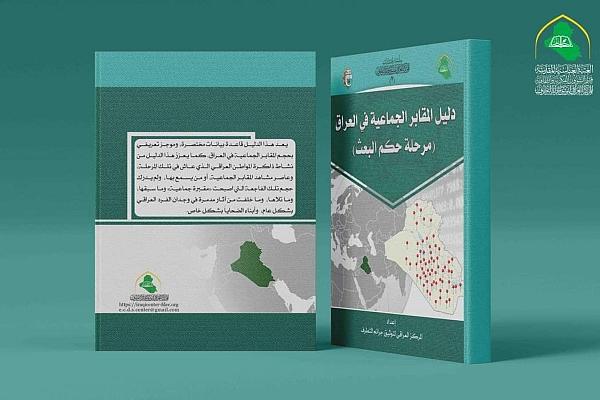 إصدار كتاب تحت عنوان "دليل المقابر الجماعية في العراق"