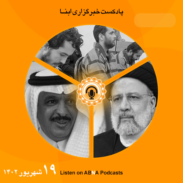 پادکست مهم‌ترین اخبار ابنا فارسی ــ 19 شهریور 1402