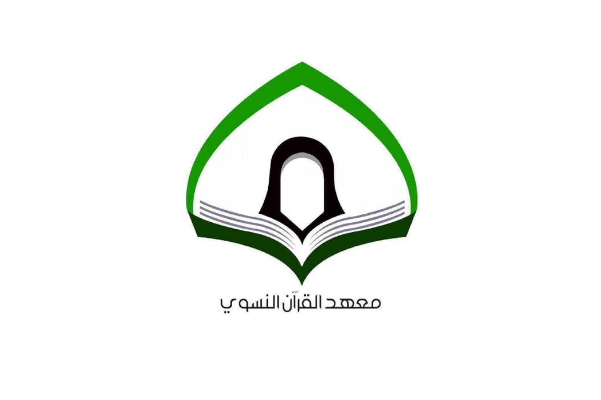 افتتاح دوراتٍ قرآنيّة إلكترونية (عن بُعد) برعاية معهد القرآن النسوي التابع العتبة العباسية
