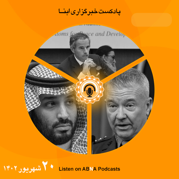 پادکست مهم‌ترین اخبار ابنا فارسی ــ 20 شهریور 1402
