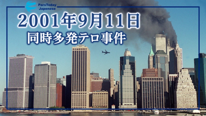  歴史の一葉；米同時多発テロから22年