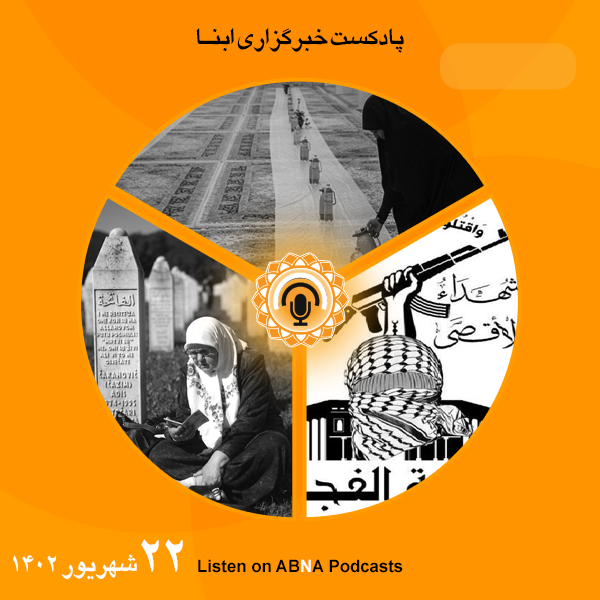 پادکست مهم‌ترین اخبار ابنا فارسی ــ 22 شهریور 1402
