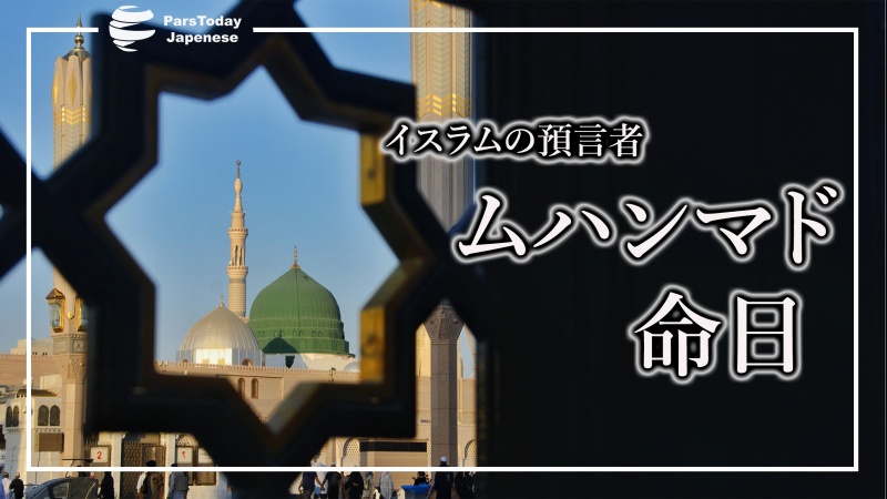  歴史の一葉；預言者ムハンマドの命日