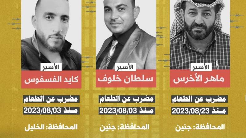3 أسرى فلسطينيين يواصلون الإضراب عن الطعام وأوضاعهم الصحية مقلقة للغاية