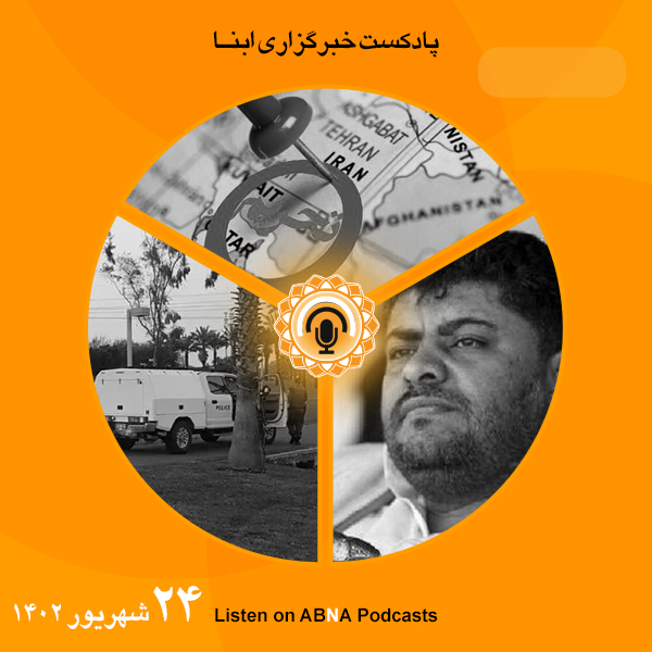 پادکست مهم‌ترین اخبار ابنا فارسی ــ 24 شهریور 1402
