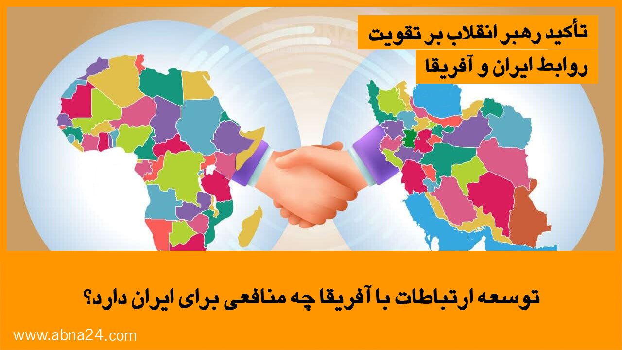 ویدیو | توسعه ارتباطات با آفریقا چه منافعی برای ایران دارد؟