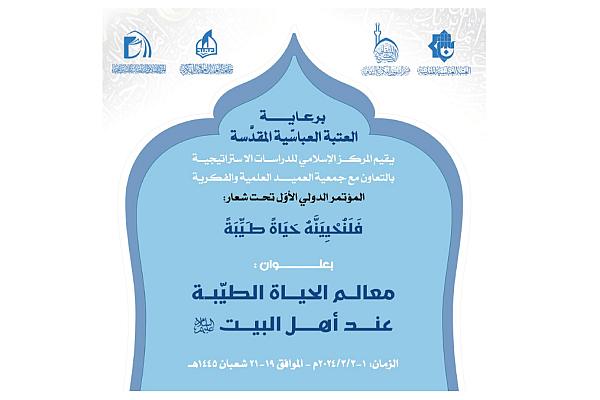 تفاصيل المؤتمر الدوليّ الأوّل حول معالم الحياة الطيّبة عند أهل البيت (عليهم السلام)