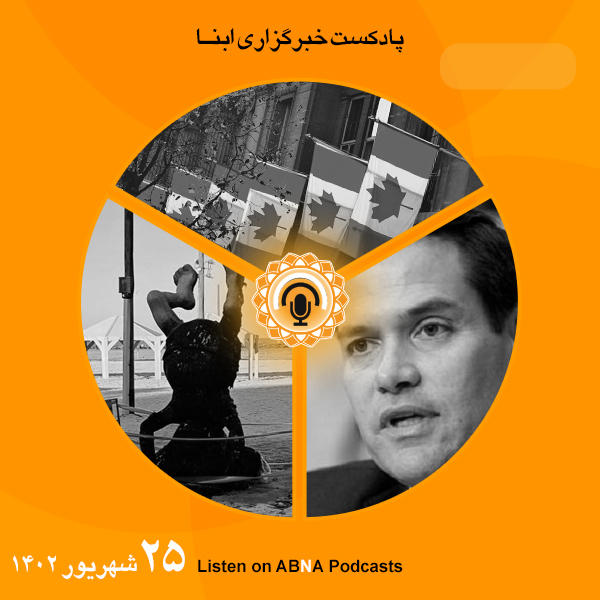 پادکست مهم‌ترین اخبار ابنا فارسی ــ 25 شهریور 1402