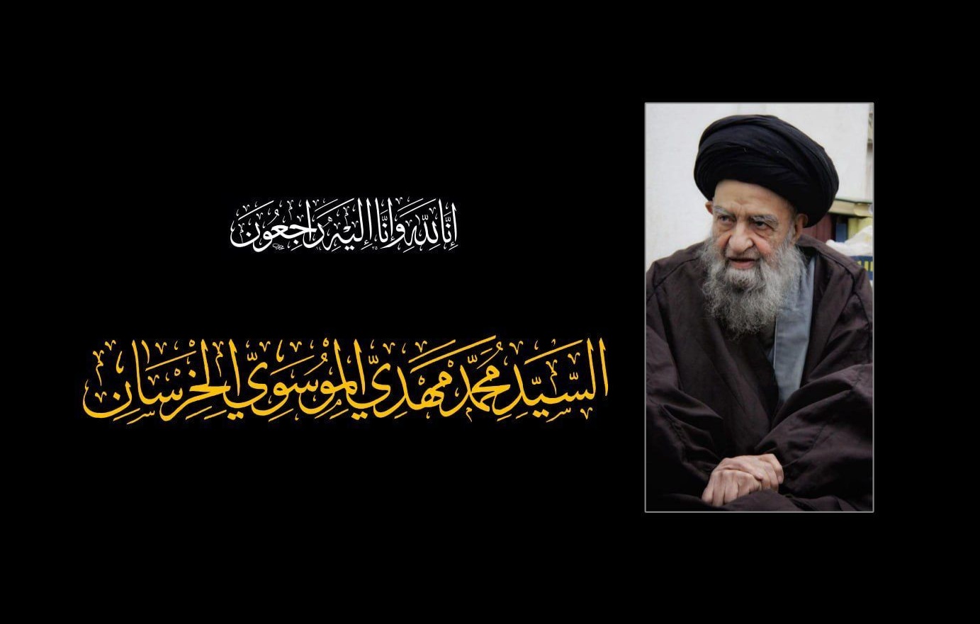 وفاة آية الله السيد محمد مهدي الخرسان 
