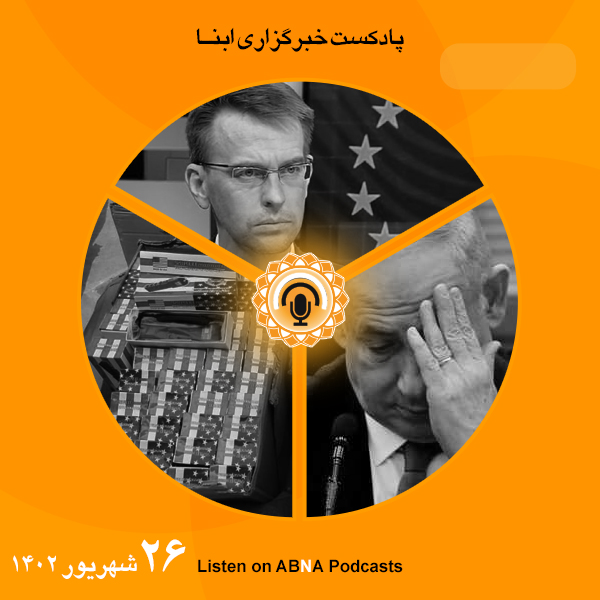 پادکست مهم‌ترین اخبار ابنا فارسی ــ 26 شهریور 1402