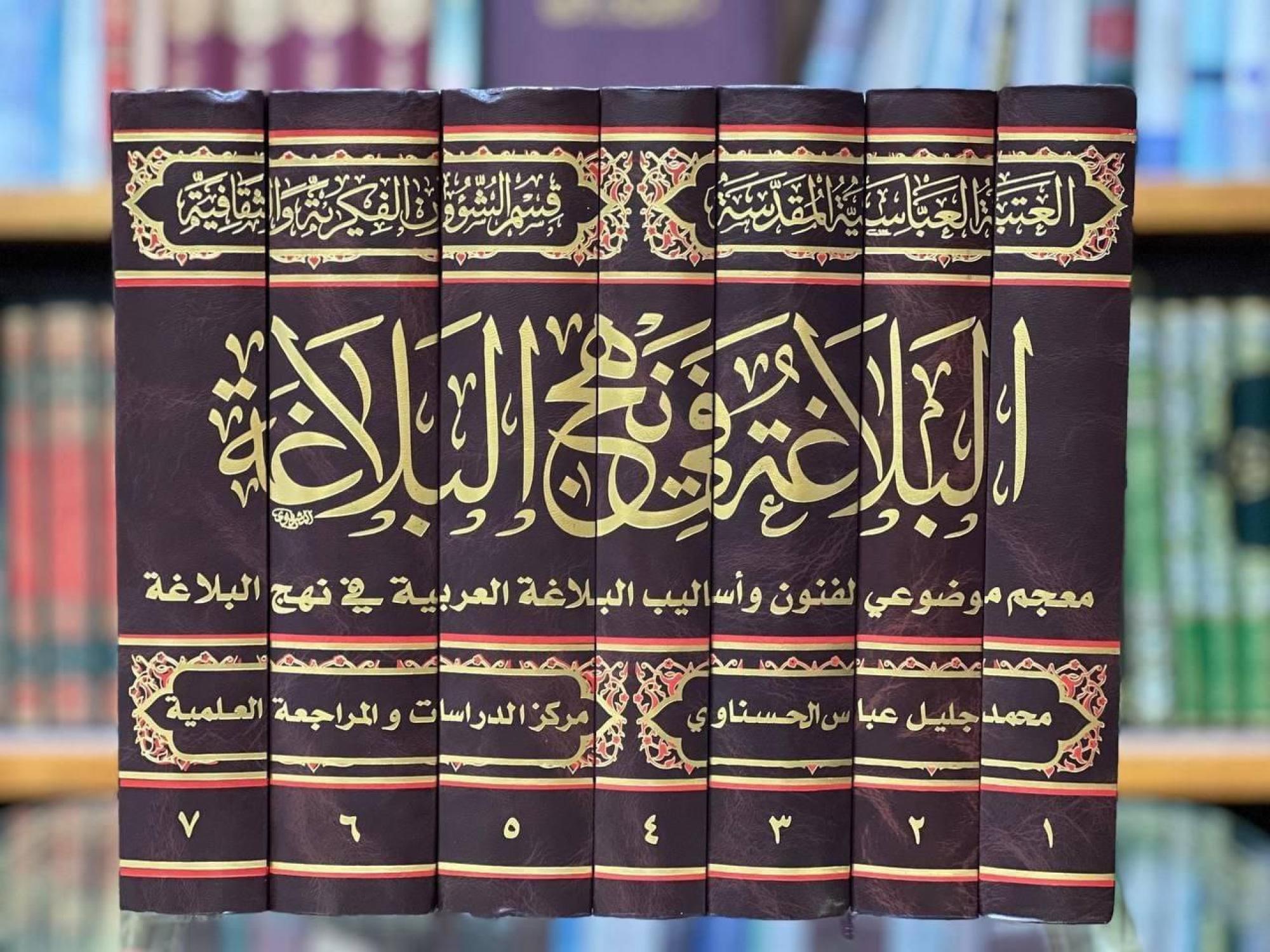 إصدار كتاب "البلاغة في نهج البلاغة"