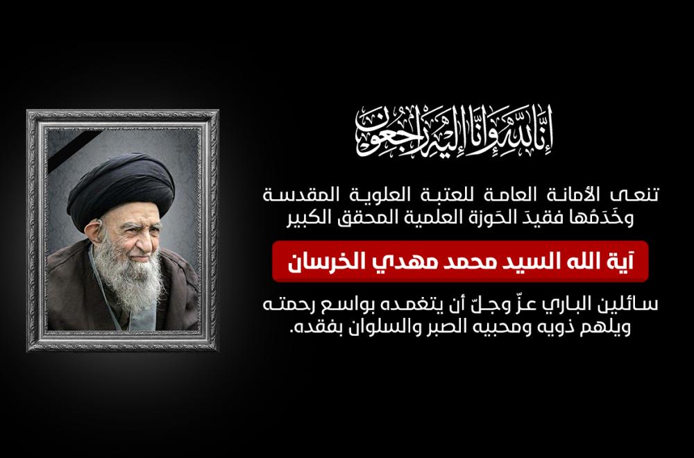 بيان تعزية للعتبة العلوية المقدسة برحيل المحقق الكبير آية الله السيد محمد مهدي الخرسان (قدس سره)