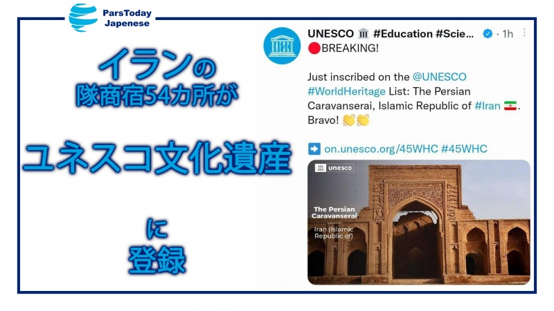 イランの隊商宿54カ所がユネスコ文化遺産に登録